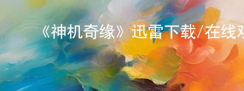 ﻿蔡福如的个人主页,﻿《神机奇缘》迅雷下载/在线观看-魔幻科幻-美剧天堂